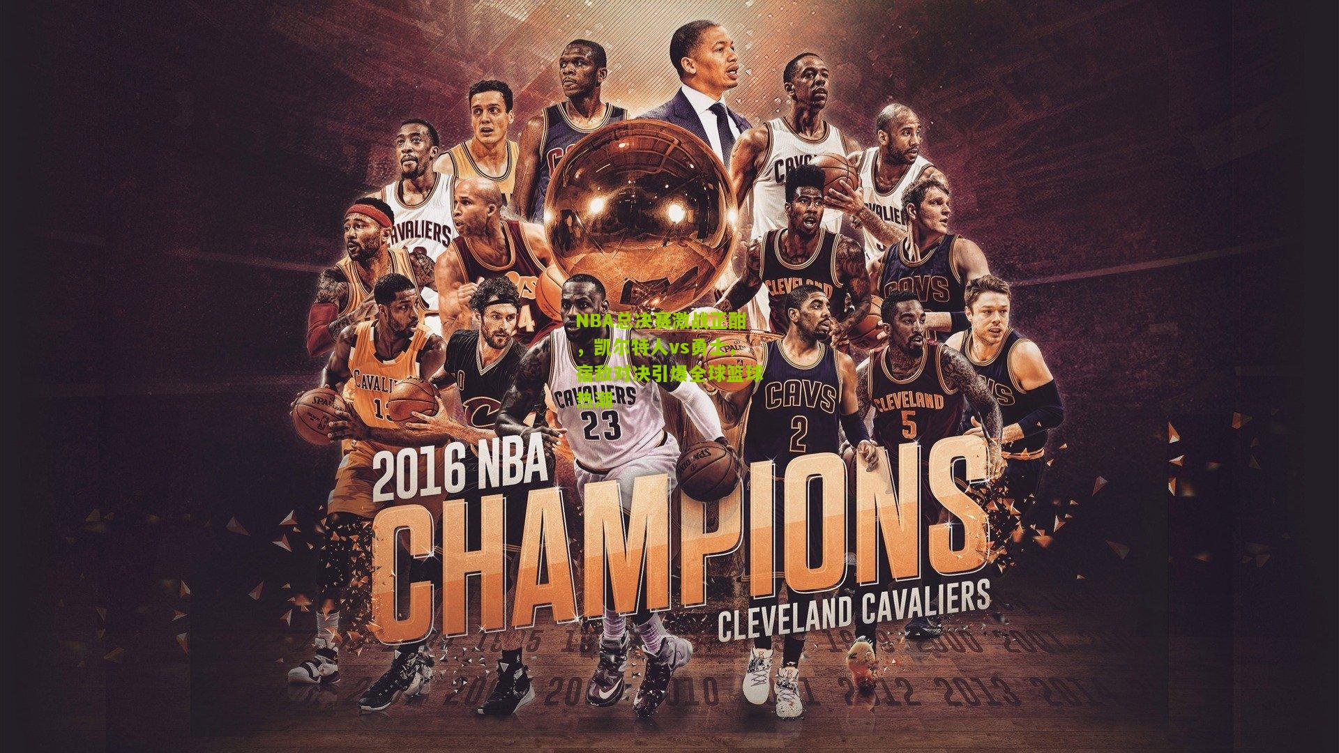 NBA总决赛激战正酣，凯尔特人vs勇士，宿敌对决引爆全球篮球热潮