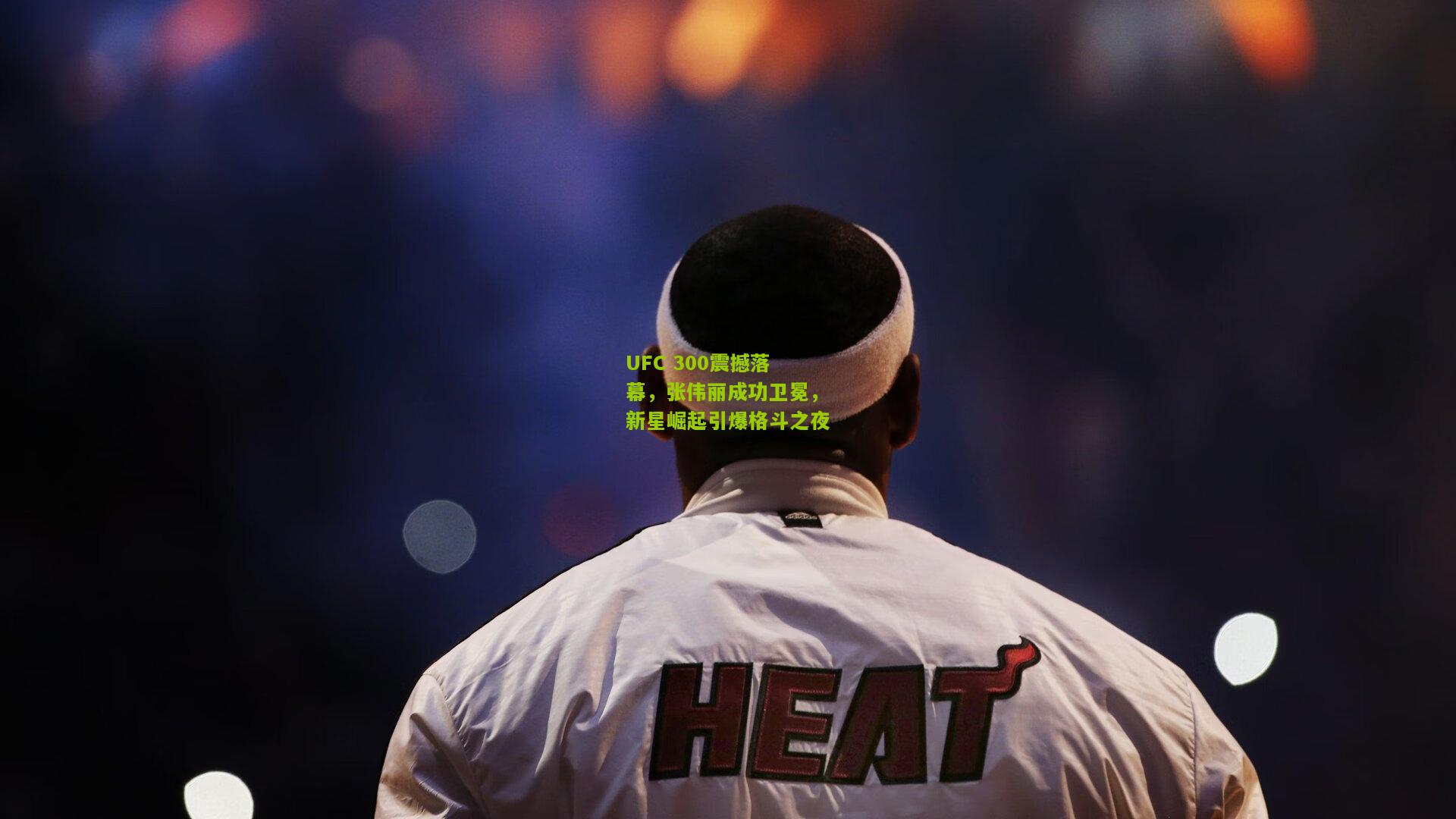 UFC 300震撼落幕，张伟丽成功卫冕，新星崛起引爆格斗之夜