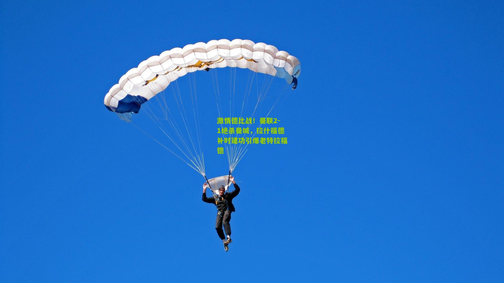 激情德比战!曼联2-1绝杀曼城,拉什福德补时建功引爆老特拉福德