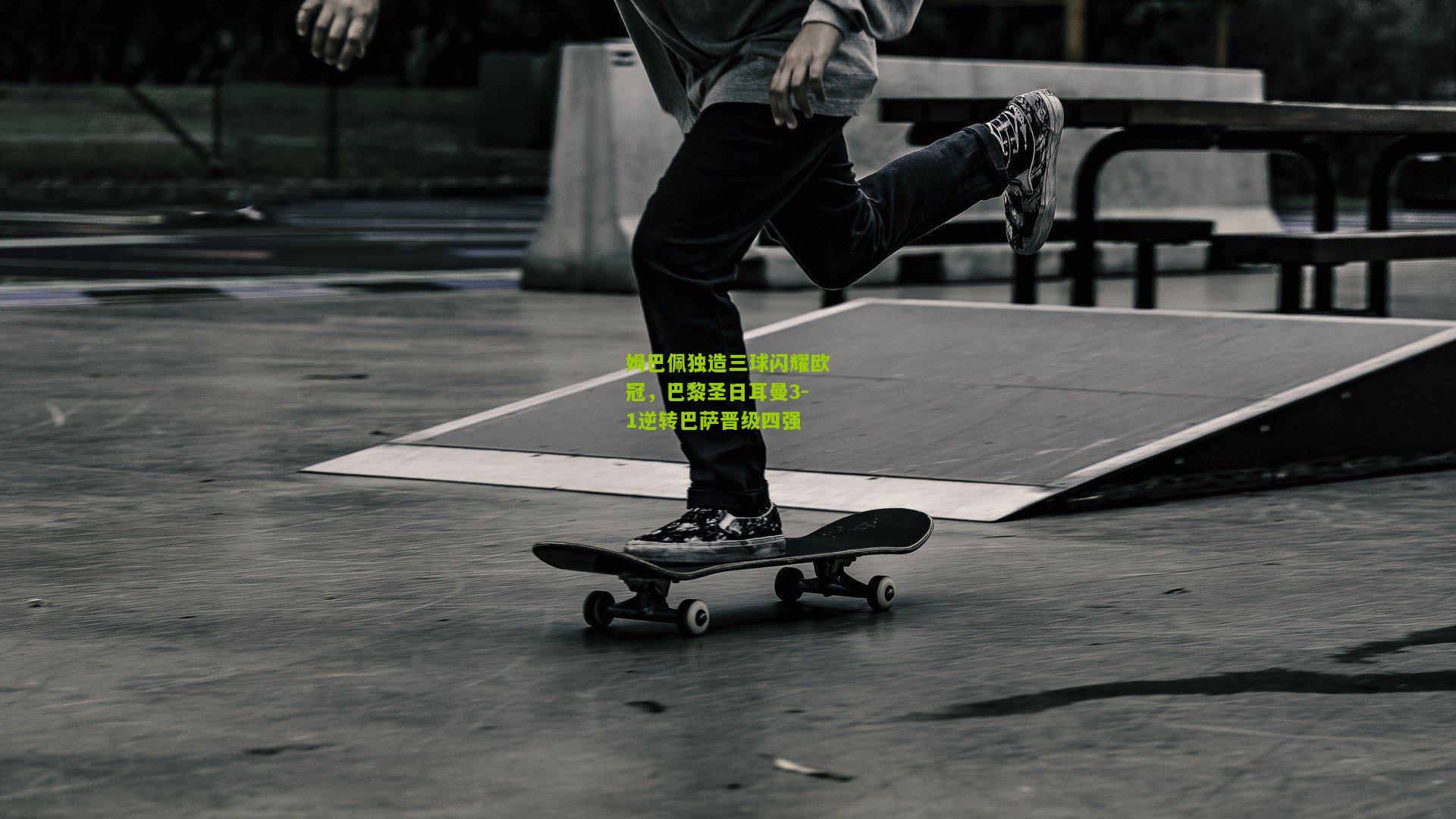 姆巴佩独造三球闪耀欧冠,巴黎圣日耳曼3-1逆转巴萨晋级四强