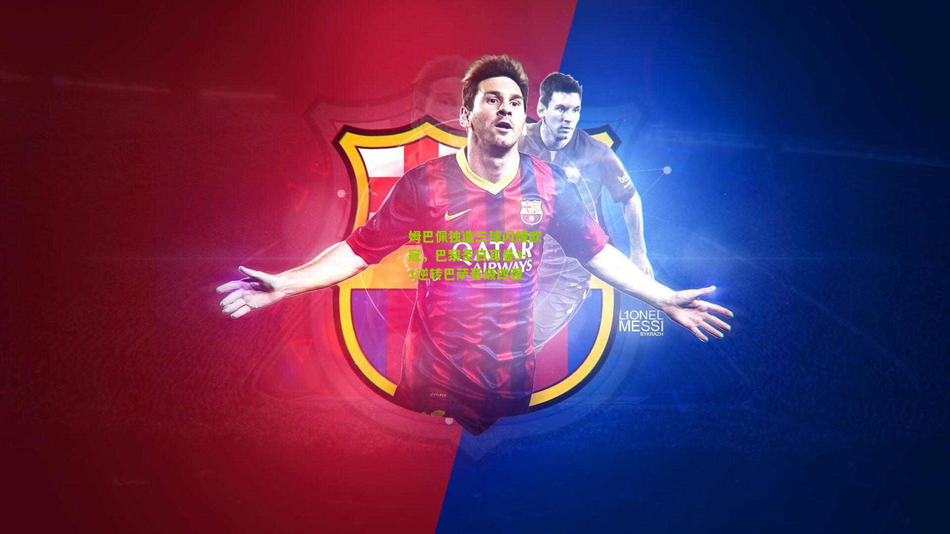 姆巴佩独造三球闪耀欧冠,巴黎圣日耳曼3-1逆转巴萨晋级四强