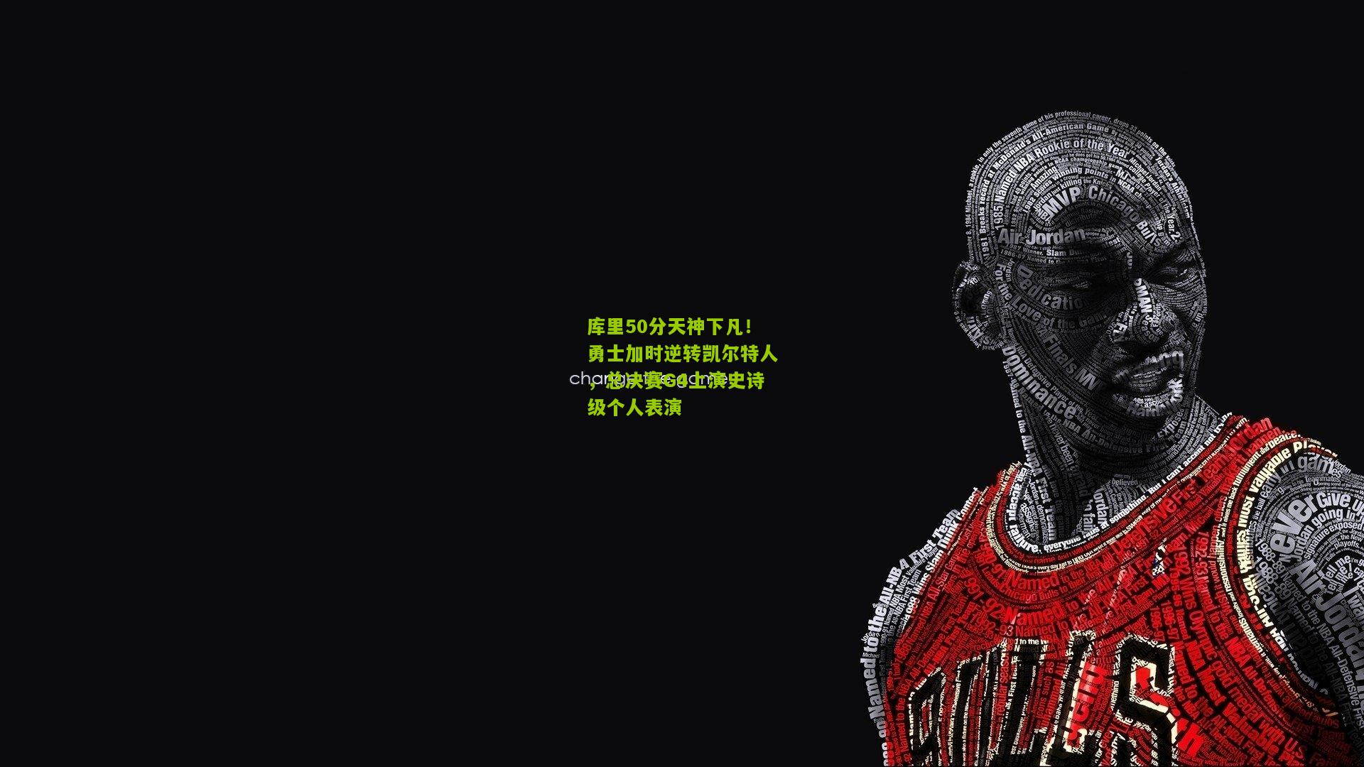 库里50分天神下凡！勇士加时逆转凯尔特人，总决赛G4上演史诗级个人表演